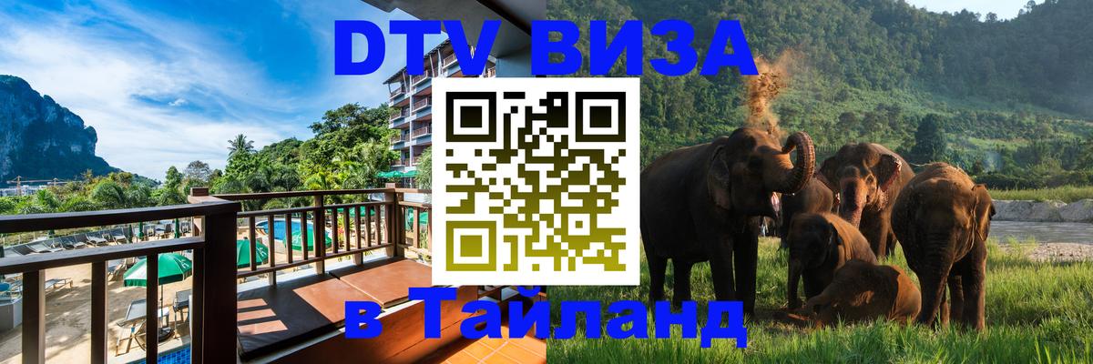 Оформить DTV визу в Тайланд 