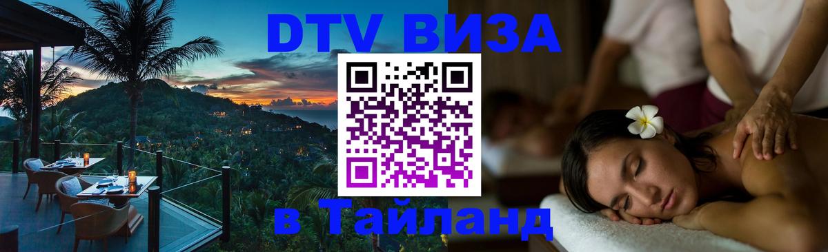 Стоимость и условия DTV визы — оформление в Таиланд под ключ - 10.01.2026 
