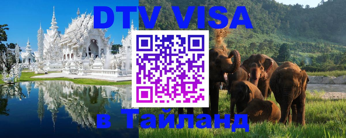 DTV виза Тайланд 